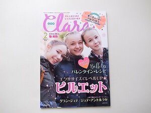 1909　Clara (クララ) 2018年 02月号 ●ピルエットのエクサ●大きなジャンプのレッスン