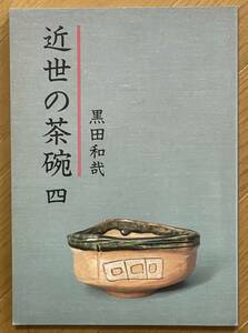 黒田和哉、近世の茶碗 （四）、黒田陶苑、陶斗庵、昭和63年、初版、絶版、近世の陶磁器62点、浅井一毫、他国焼