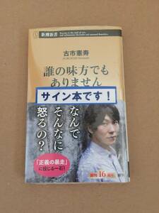 署名本☆古市憲寿『誰の味方でもありません』初版・帯・サイン・未読の極美・未開封品