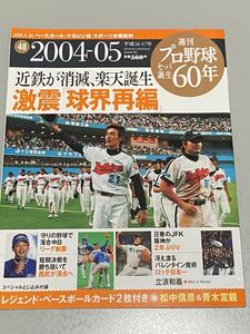 週刊プロ野球セ・パ誕生60年 2004-05 球界再編／阪神2年ぶりV 2010年3月30日号ベースボール・マガジン社発行 48