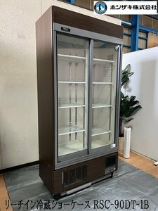 Ψ綺麗【 HOSHIZAKI / ホシザキ 2020年購入 リーチイン冷蔵ショーケース RSC-90DT-1B 冷蔵ショーケース 冷蔵311L 】N12287