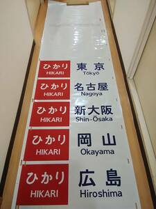 東海道新幹線 0系 側面方向幕 行先幕 製作 平成2年12月1日 角文字タイプ HYM 　JR東海 国鉄 日本国有鉄道 サボ シンデレラエクスプレス