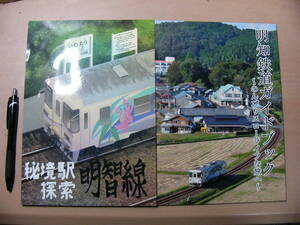 鉄道 同人誌 明智線 鉄道ガイドブック 秘境駅探索 2冊まとめて