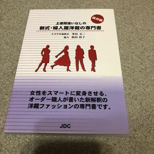 上達間違いなしの　新式.婦人洋裁の専門書