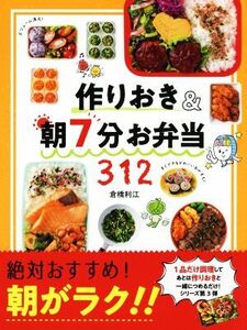 作りおき&朝7分お弁当312 朝がラク!!/倉橋利江(著者)