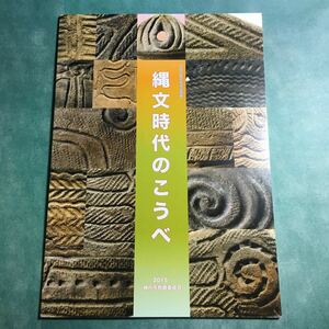 【送料無料】縄文時代のこうべ 図録 * 縄文土器 遺跡 精神文化 土偶 大歳山式 元住吉山式 篠原式 土器 石器 狩猟道具 神戸