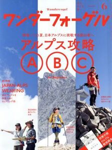 ワンダーフォーゲル(2016 June 6) 隔月刊誌/山と渓谷社