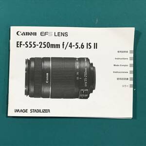 キヤノン EF-S55-250㎜ f/4-5.6 IS Ⅱ 使用説明書 中古品 R01112