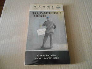 ★死人を起す　ディクスン・カー作　No127　ハヤカワポケミス　再版　中古　同梱歓迎　送料185円
