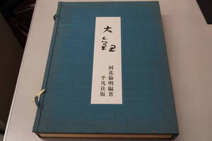 ★大型本『大観/横山大観 河北倫明編著 平凡社』 1500部限定版 昭和37年6月15日発行 サイズ30×40cm★