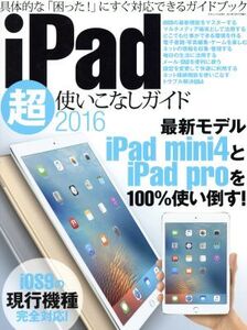 iPad超使いこなしガイド(2016) 三才ムック/情報・通信・コンピュータ