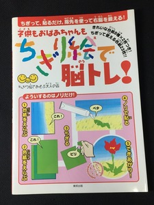 子供もおばあちゃんもちぎり絵で脳トレ!―ちぎって、貼るだけ。指先を使って右脳を鍛える! 美品 中古 送料140円 S e