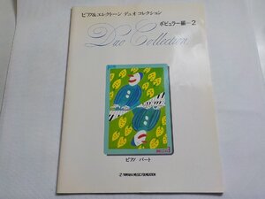 2P0318◆楽譜 ピアノ&エレクトーン デュオコレクション ポピュラー編=2 ピアノパート ヤマハ音楽振興会☆