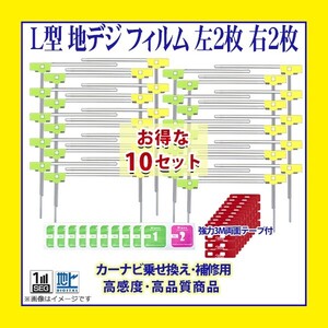 PG11MO84C-10set 業販価格 AVIC-ZH0077W AVIC-VH0009HUD フィルムアンテナ L型 左右 両面テープ 4枚 カロッツェリア 高感度 補修