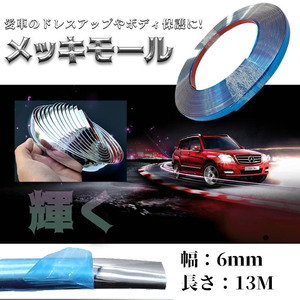 ラグジュアリーモール 6ｍｍ メッキモール シルバー 自動車用 カーアクセサリー　メッキ モール 車 アクセントモール 両面テープ