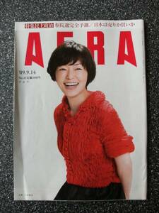 AERAアエラ/09/9/14/小林聡美・中村獅童・米倉涼子・中田英寿