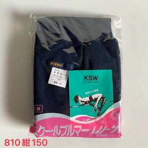 《真》KSW ブルマ 濃紺 新品 未開封 品番810 サイズ150 ナイロン100% ウエスト平ゴム 東レ レリーサ スクール ブルマー レトロ 希少 レア 