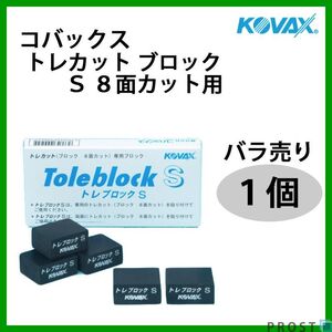 塗装後のごみ取りに！コバックス トレカット ブロック S 8面カット用 １個/研磨 仕上げ クリア 手研ぎ用　ゴム　トレカット Z21