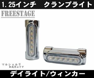 ハーレー 1.25インチ径 1-1/4 クランプ型 LEDデイライト ウィンカー連動 エンジンガード ファットバー FLHX FLTRウルトラバガー メッキ