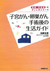 【中古】 子宮がん・卵巣がん手術後の生活ガイド (病後・術後のすごし方シリーズ)