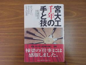 宮大工千年の「手と技」　語りつぎたい、木を生かす日本人の知恵　著者：松浦昭次　発行：祥伝社　H.13.9.30.初版第2刷　中古品