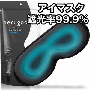 アイマスク 快眠グッズ 密着設計 遮光 国内検査試験済み 男女兼用 収納袋付き