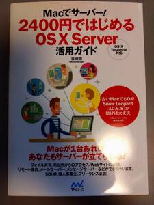 Macでサーバー！　2400円ではじめる　OS X Server活用ガイド　書籍