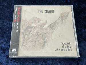 ★新品未開封★ザ・スターリン★首だけアツレキ★帯付★CD★THE STALIN★遠藤ミチロウ★