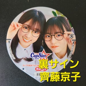 ★ ★美品★表　正源司陽子　清水理央 ★ふた裏サイン　 齊藤京子 ★日向坂46　カップスター限定パッケージ【他出品有　同梱歓迎】