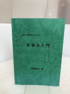 新・裁判例から学ぶ民事法入門 (民法教材シリーズ) 久留米大学西原慎治研究室 西原慎治