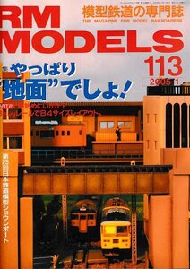 ■送料無料■Z48■RM MODELS アールエムモデルズ■2005年１月113■特集：やっぱり地面でしょ■(概ね良好/背ヤケ)