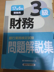 銀行業務検定　財務3級　問題解説集