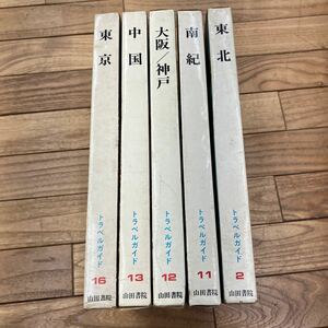 D-ш/ トラベルガイド 不揃い5冊まとめ 山田書院 東京 中国 大阪/神戸 南紀 東北