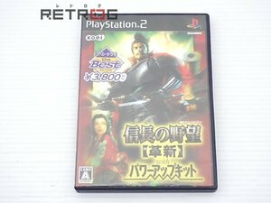 信長の野望 革新 with パワーアップキット 廉価版 PS2