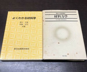 よくわかる材料学 森北出版 宮川大海 吉葉正行 機械工学基礎講座 材料力学 理工学社 柴原正雄 2冊セット まとめ 送料込! (Y22)