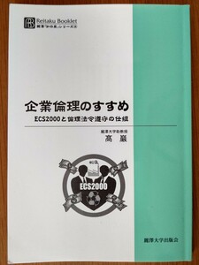 企業倫理のすすめ　ＥＣＳ２０００と倫理法令遵守の仕組 （Ｒｅｉｔａｋｕ　ｂｏｏｋｌｅｔ　麗沢「知の泉」シリーズ　２） 高巌／著