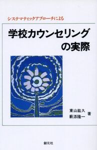 [A11575654]システマティックアプローチによる学校カウンセリングの実際 [単行本] 紘久， 東山; 隆一， 薮添