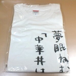 【未開封】でんぱ組inc. 夢眠ねむ Ｔシャツ 「中華丼はないんです。」 Ｍサイズ 夢眠軒