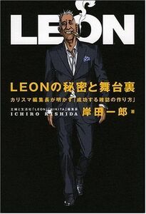 LEONの秘密と舞台裏カリスマ編集長が明かす成功する■17014-YY20