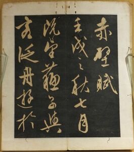 「文徴明真蹟赤壁賦」　拓本　37.5×16.5cm　1帖｜和本 古典籍　書道　碑法帖拓本　