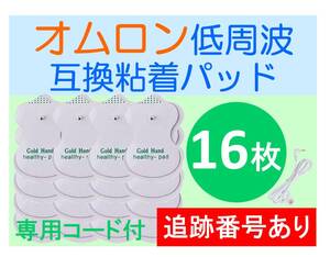 【追跡番号付】 低周波治療器用 電極パッド 8組16枚＋専用導子コード オムロン製等の互換品 OMRON エレパルス ロングライフパッド HV-LLPAD