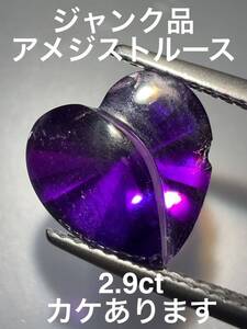 「ジャンク品」アメジストルース　2.9ct KS500-887