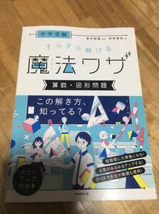 §　中学受験 すらすら解ける魔法ワザ 算数・図形問題