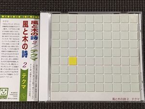 テクマ　風と木の詩2 　CD