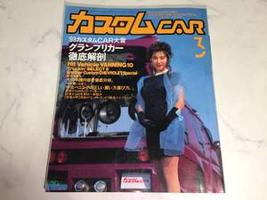 カスタムカー 1993年 3月号 CAR ハイエース キャラバン ハイラックス ダットサン カプリス インパラ 植田あつき