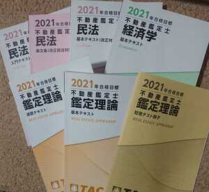 2021年合格目標 不動産鑑定士 鑑定理論 基本 演習テキスト 短答ミニテスト冊子 民法 入門テキスト 条文集（改正民法対応）経済学 裁断 TAC