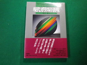 ■現代ガラスの表現 武田厚 有隣堂 横浜美術館叢書5■FAUB2020021704■