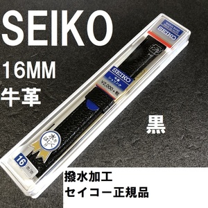 送料無料 バネ棒付★特価 新品★SEIKO 時計ベルト 16mm 牛革バンド 黒 ブラック 黒色 撥水★セイコー正規品 定価税込2,200円