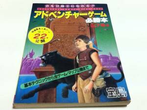 PC攻略本 アドベンチャーゲーム必勝本 山下章著