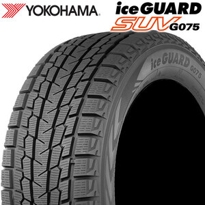 【2022年製】 YOKOHAMA 235/55R19 101T iceGUARD SUV G075 ヨコハマタイヤ アイスガード スタッドレス 冬タイヤ 雪 1本